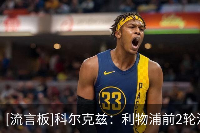 [流言板]科尔克兹：利物浦前2轮没输也还可以；我作为后卫想要零封